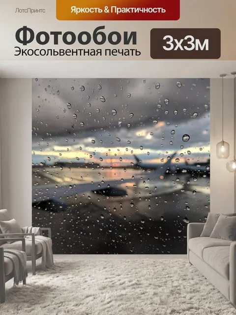 Фотообои Дождь