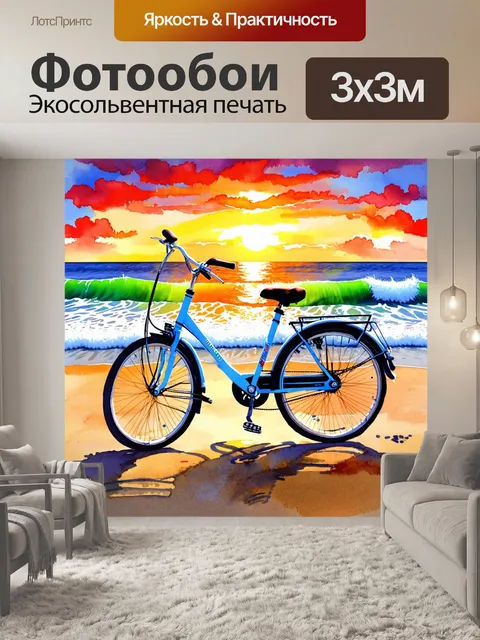 Фотообои велосипед акварель на фоне живописного пляжа с нежными волнами и ярким закатным небом