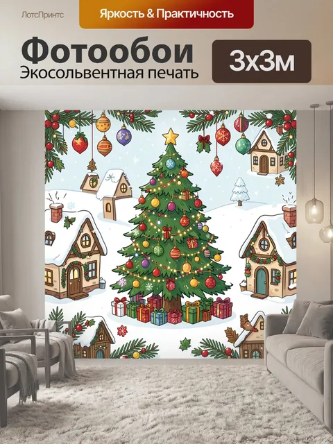 300 × 300 см · Экосольвентная печать