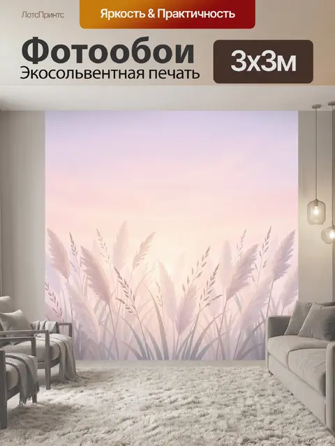 Фотообои Пампасная трава в нежном свете