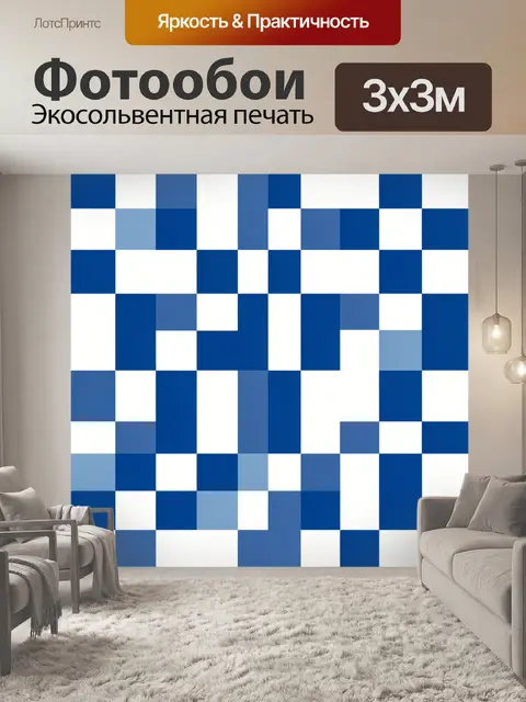 Фотообои Сине-белая клетка в шахматном ритме