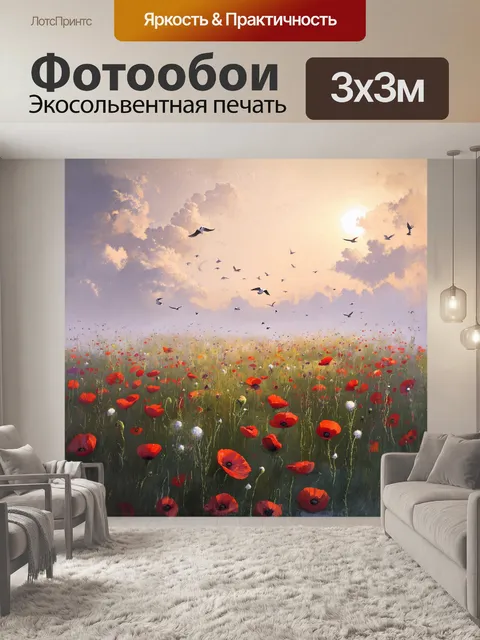 Фотообои уединённое поле маков, утопающее в нежных утренних туманах, кажется сказочным