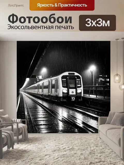 Фотообои поезд на черно-белом фоне под дождём, проходящий через металлический мост, окружённый городскими огнями