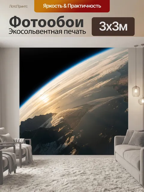 Фотообои Орбитальный вид Земли
