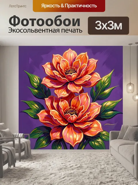 300 × 300 см · Экосольвентная печать