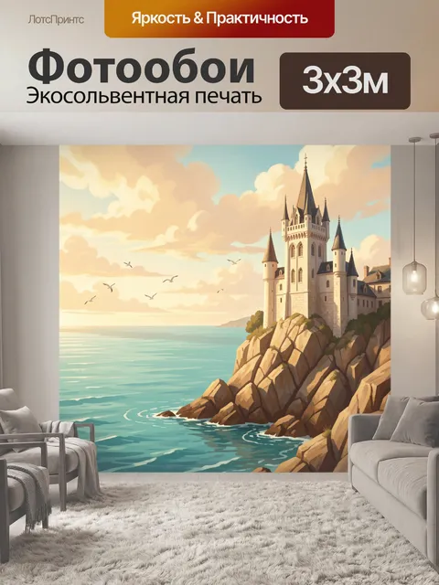 Фотообои Замок на скалах у моря