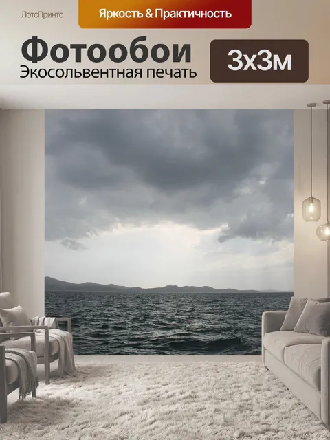 Фотообои Море