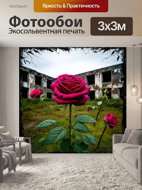 Фотообои розы в стиле гранж: пейзаж с розами на фоне заброшенного здания, с атмосферой запустения и ностальгии