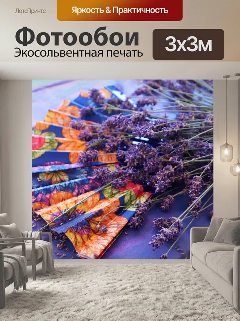 Фотообои Лаванда