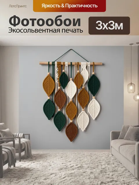 Фотообои Подвесная композиция из листьев