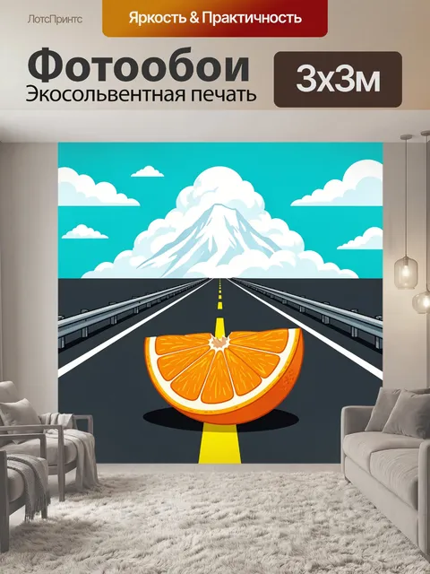 Фотообои Апельсин на дороге к горам
