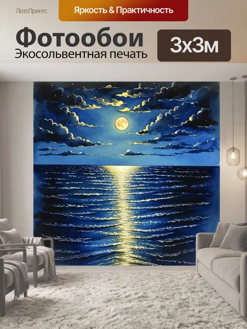 Фотообои море в стиле акварель, где ночное море освещается луной с таинственными тенями на поверхности воды