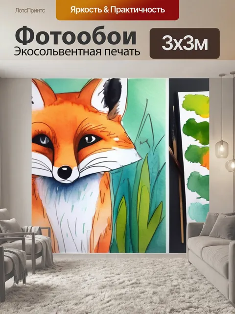 Фотообои как рисовать лису