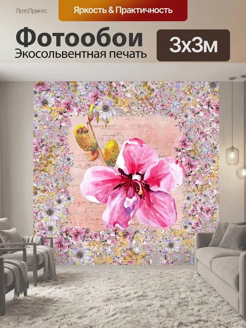 Фотообои винтажное розовое цветочное искусство
