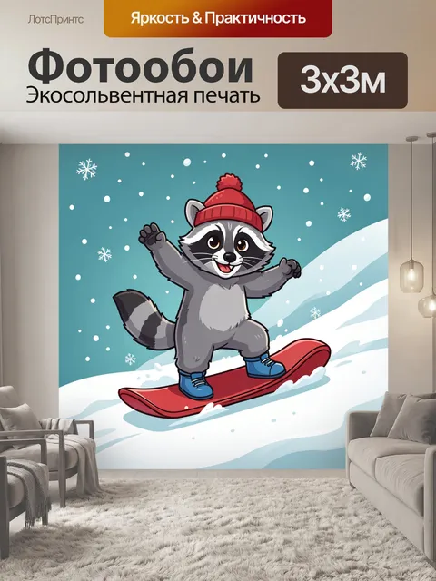 300 × 300 см · Экосольвентная печать