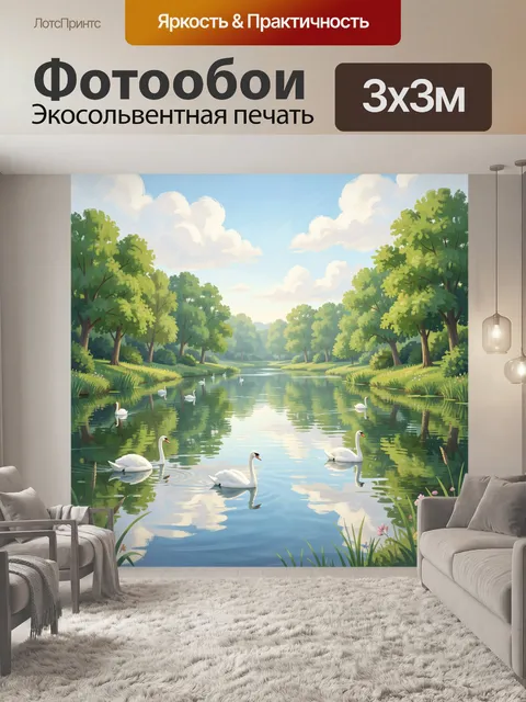 Фотообои Лебеди на тихом озере