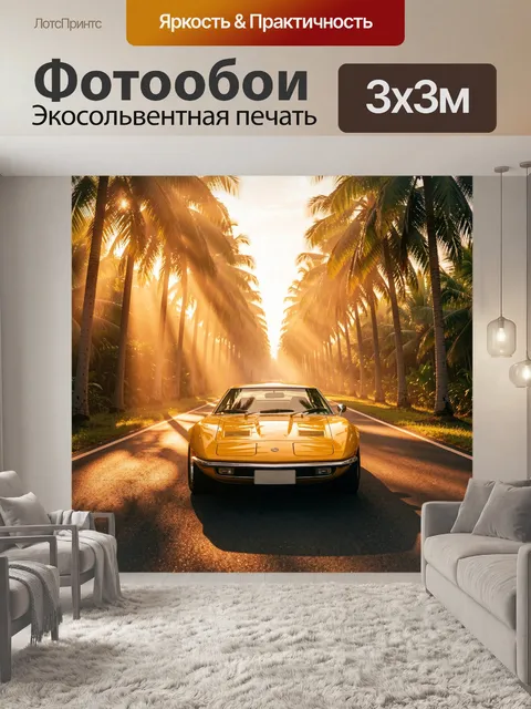 Фотообои Жёлтый спорткар среди пальм