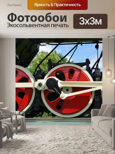 Фотообои Подробно паровоз