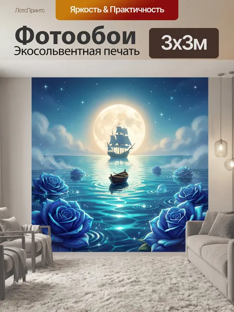 Фотообои Лунная ночь с кораблем