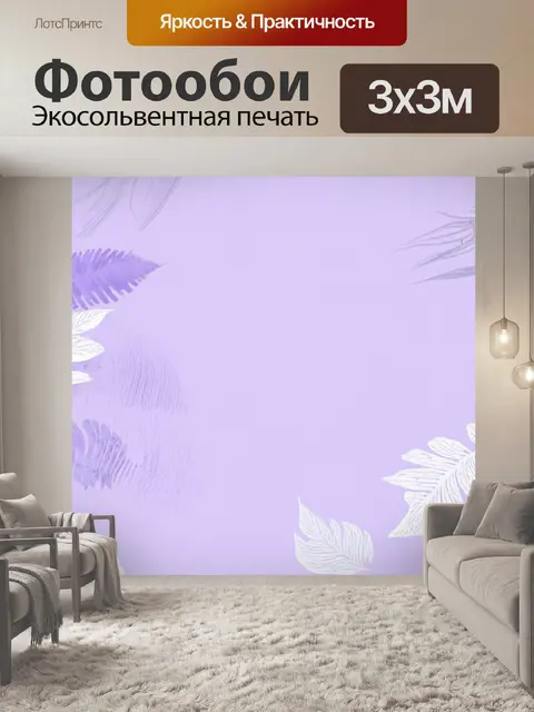 Фотообои пастельный фиолетовый фон в эко-стиле