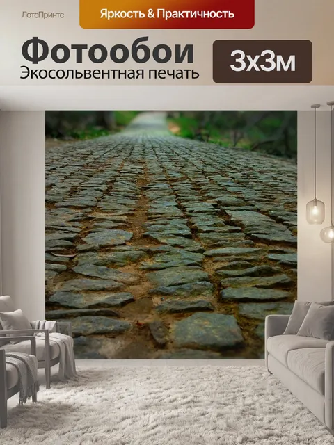 Фотообои Дорожка
