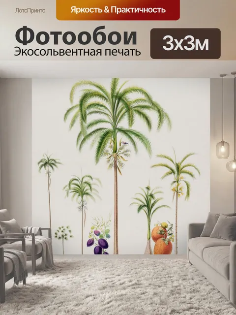 Фотообои Пальмовые арековые