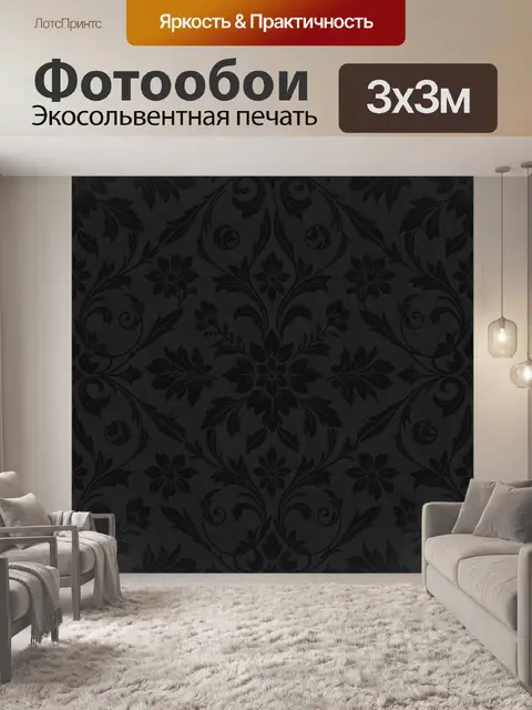 Фотообои Черный дамасский орнамент с цветами