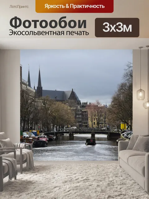 Фотообои Амстердам