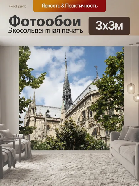 Фотообои Франция