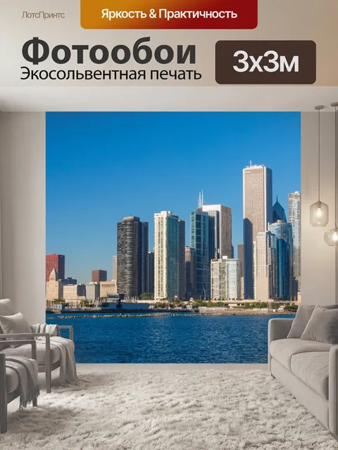 Фотообои Чикаго Скайлайн