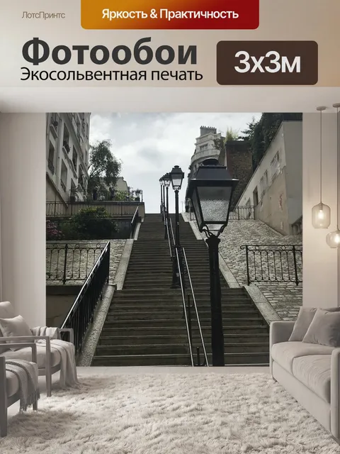 Фотообои Париж