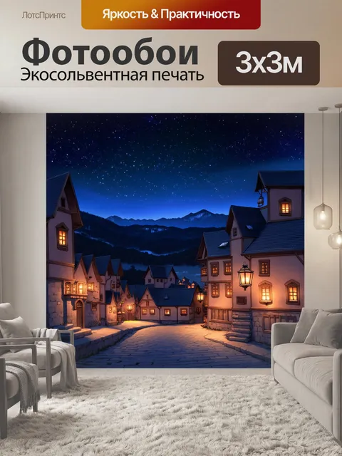 Фотообои промт: ночной вид дрвенграда, освещенный звездами, с фонарями, которые освещают старинные дома