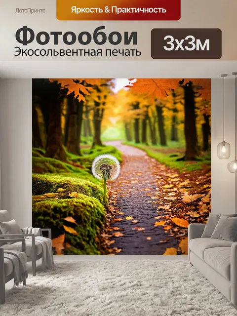 Фотообои одуванчик, тащащийся по извилистой дорожке, покрытой мхом и осенними листьями, в стиле реализма, с…