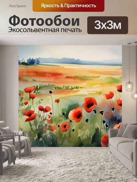 Фотообои маки на поле