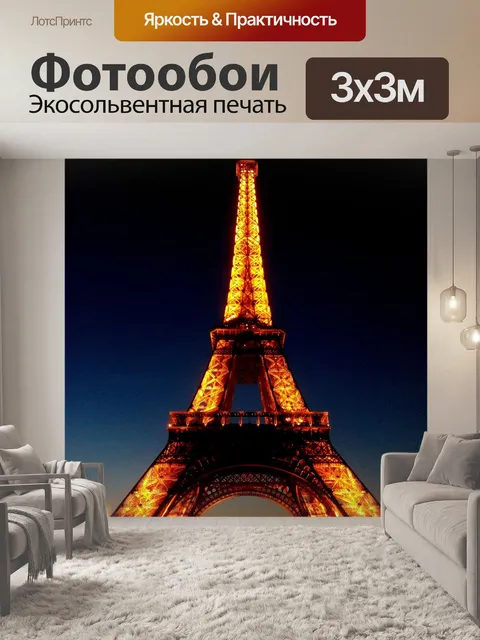 Фотообои Париж