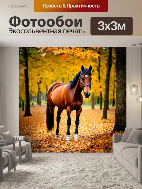 Фотообои конь в лесу под осенними деревьями, опавшие листья вокруг, уютная атмосфера