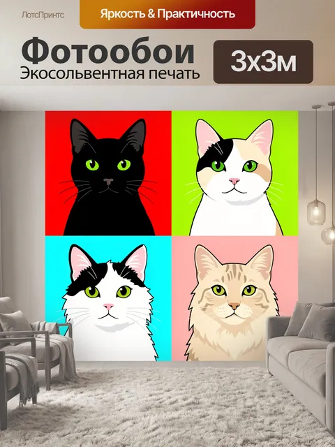 Фотообои Четыре кота на ярком фоне
