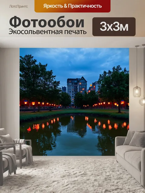 Фотообои озеро в городском парке: модные жители на фоне ярких фонарей