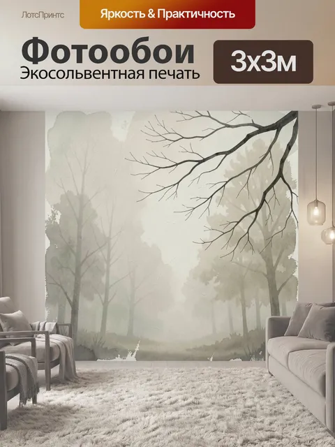 Фотообои Туманный лес с деревьями