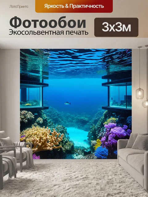 Фотообои с миром, где океанские города парят в воздухе и имеют прозрачные стены, позволяя видеть подводное царство…