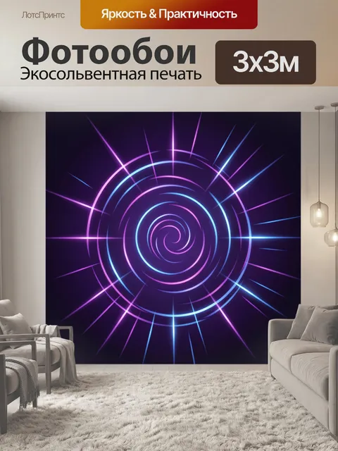 Фотообои Неоновый вихрь света в темноте