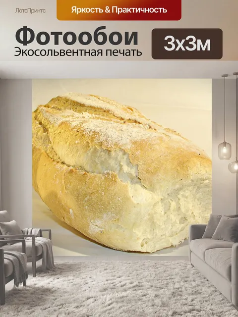 Фотообои Хлеб