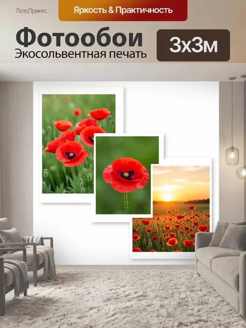 Фотообои Красные маки в солнечном поле
