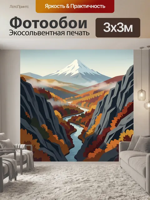 Фотообои Осенняя долина с заснеженной вершиной