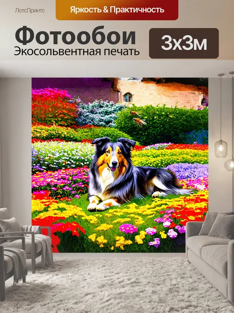 Фотообои колли, лежащая в цветущем саду, где пчелы летят от цветка к цветку; вокруг нее яркие разноцветные цветы и…
