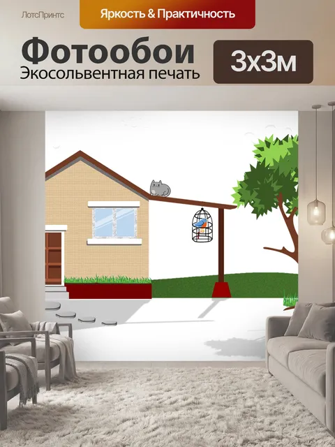 Фотообои Домашняя среда