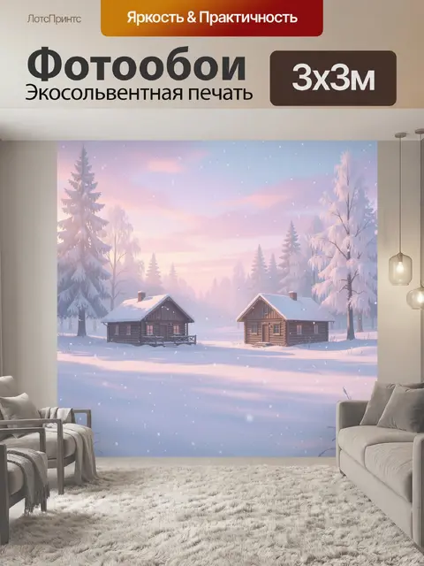 Фотообои Зимний лес с деревянными домиками