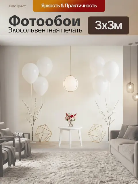 Фотообои Праздничная фотозона с шарами и цветами