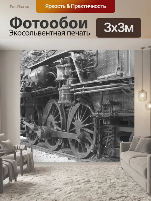 Фотообои Choo колесами поезда
