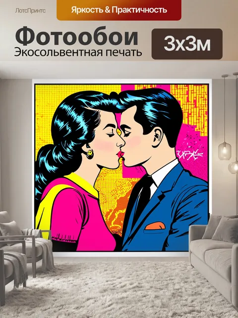 Фотообои визуализируйте классическую сцену поцелуя в искусстве поп-арт, используя яркость и эксцентричные элементы